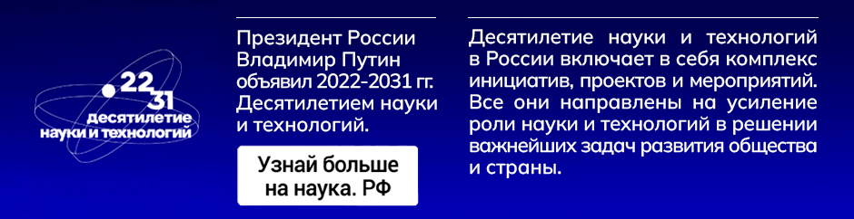 ДЕСЯТИЛЕТИЕ НАУКИ И ТЕХНОЛОГИЙ