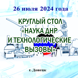 Участие в работе круглого стола Наука ДНР и технологические вызовы