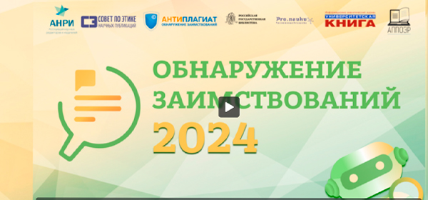 Обнаружение заимствований – 2024