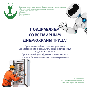 Всемирный день охраны труда