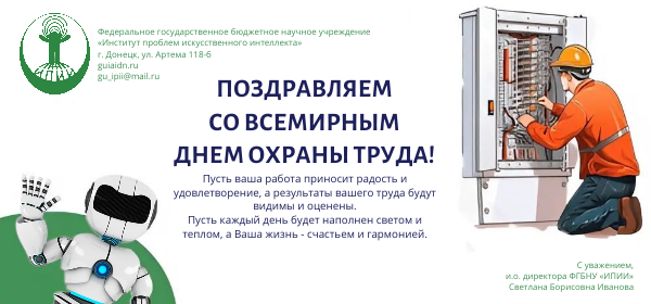 Всемирный день охраны труда