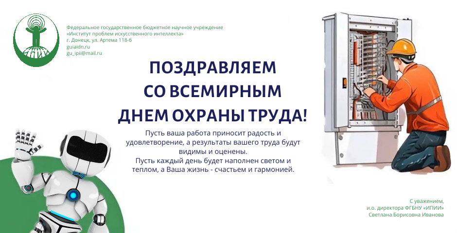 Всемирный день охраны труда