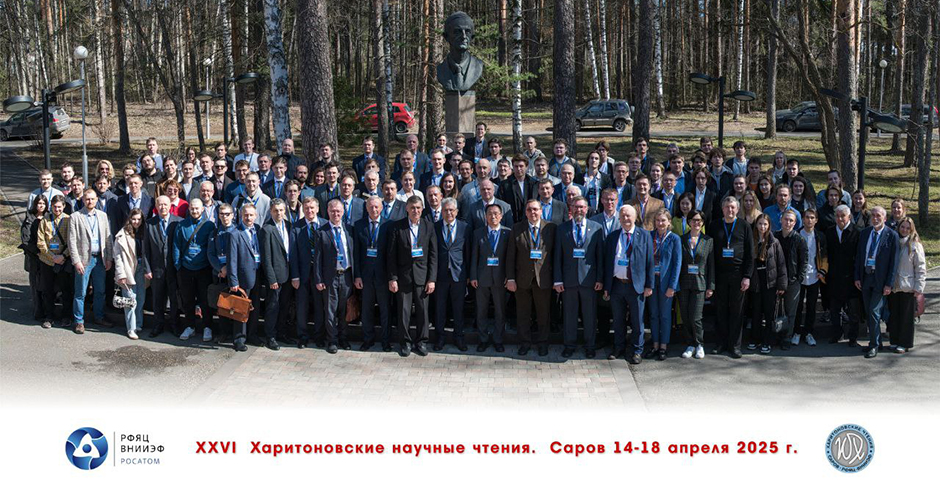 XXVI Харитоновские чтения