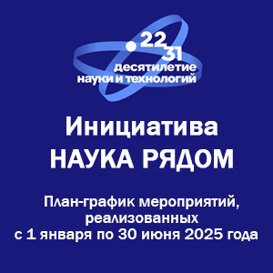 Наука рядом