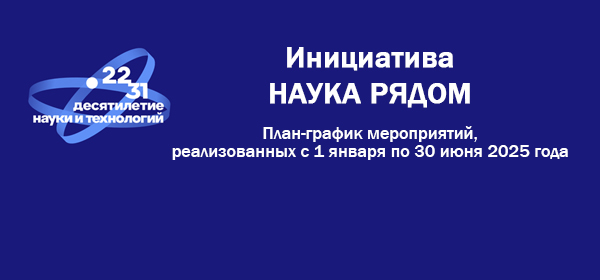 Наука рядом