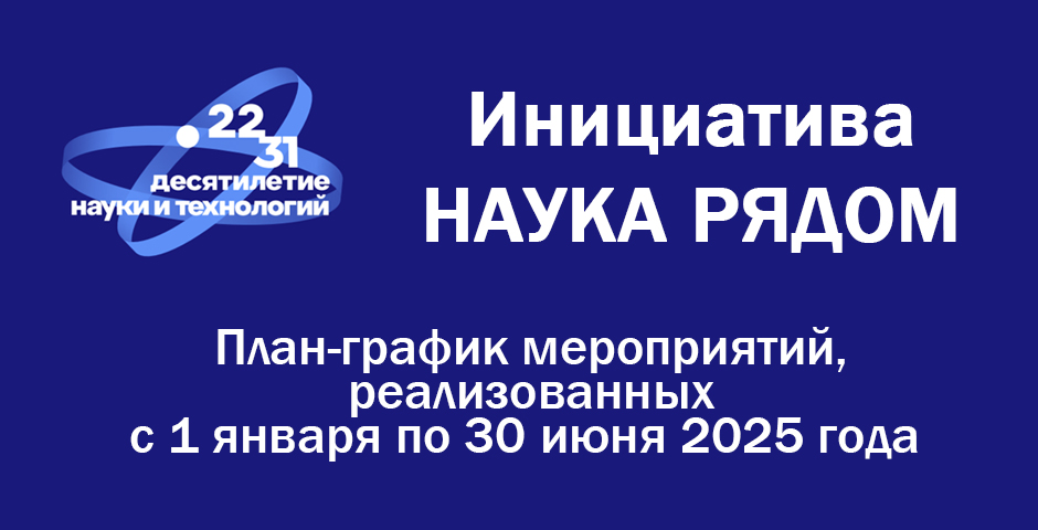 Наука рядом
