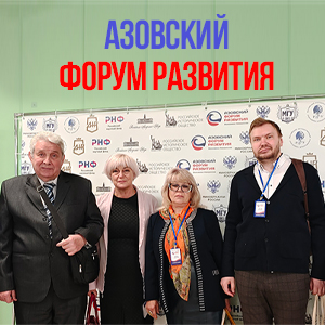 Азовский форум развития