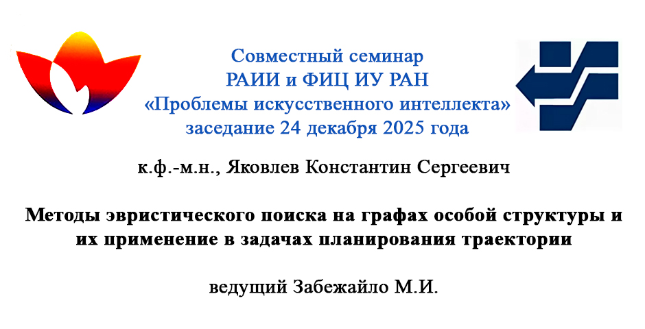 РАИИ и ФИЦ ИУ РАН