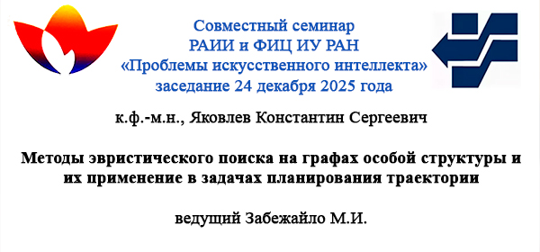 РАИИ и ФИЦ ИУ РАН