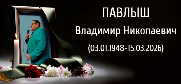 Светлая память