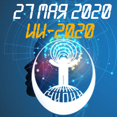 ИИ-2020