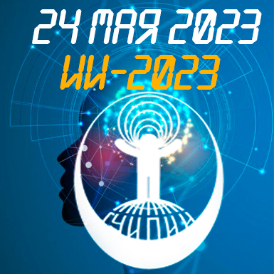 ИИ-2023