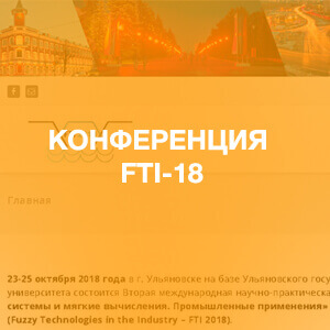 КОНФЕРЕНЦИЯ FTI-18
