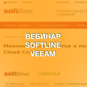 Вебинар Softline, Veeam