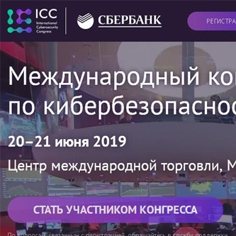 Конгресс по кибербезопасности Москва