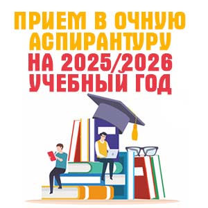 аспирантура