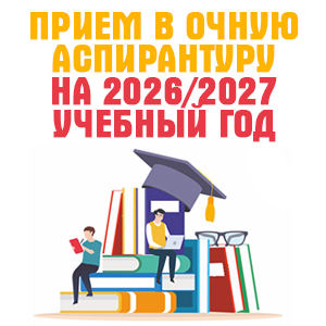 АСПИРАНТУРА