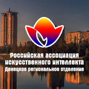 Первое заседание Донецкого регионального отделения Российской ассоциации искусственного интеллекта 