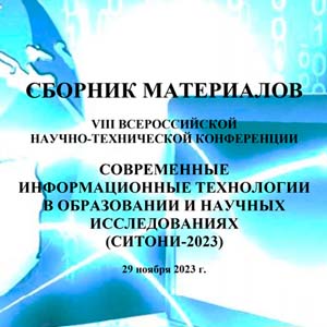 Вышел в свет сборник трудов СИТОНИ-2023