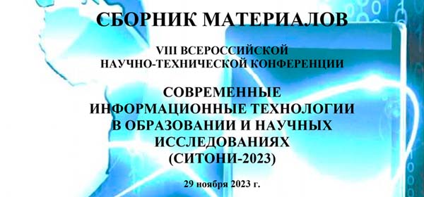 сборник трудов СИТОНИ-2023