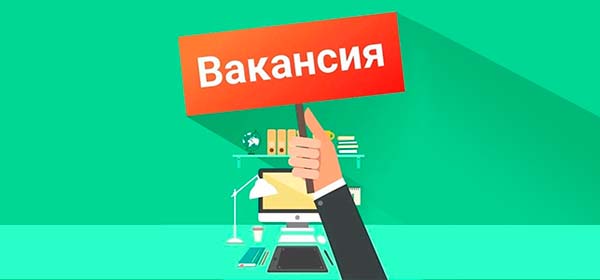 Вакансии