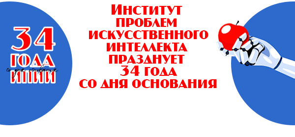34 года ИПИИ